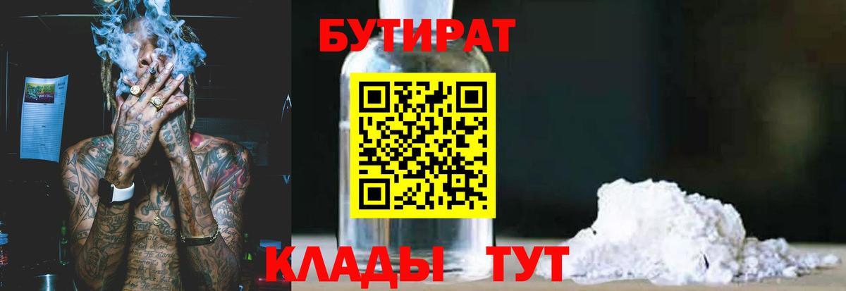 БУТИРАТ Butirat Анапа