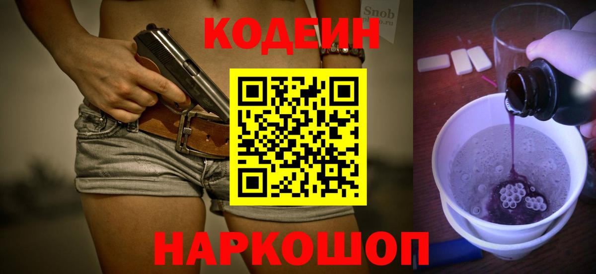 Кодеин Purple Drank  Вход с VPN  Анапа  Кодеиновый сироп Lean напиток Lean (лин) 